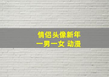 情侣头像新年一男一女 动漫